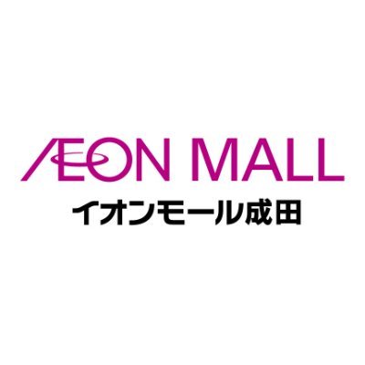 イオンモール成田公式アカウント's profile picture
