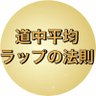 Фото профиля 道中平均ラップの法則🕵️
