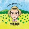 双葉農園 佐野。☔🍃☀ ポケマルで販売!名水の里 秦野で野菜を作ってます。's profile picture