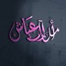 أ • أمــل  (حساب شخصي)'s profile picture