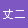谺丈二 的头像