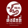 ตั้งฮกกี่ บะหมี่กวางตุ้ง 的头像