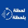 لحظة بلحظة📰's profile picture