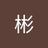 許彬 的头像