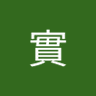 山下實 profil fotoğrafı