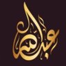 Фото профиля عبدالله السعوي 🇸🇦