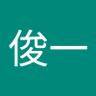 Profilbild von 清水俊一