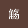 Profilbild von 流觞