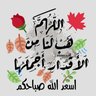 ان بعد العسر يسر profil fotoğrafı