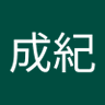 濵本成紀 的头像