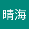 Фото профиля 赤堀晴海
