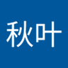 Фото профиля 秋叶落