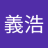 緒方義浩 的头像