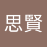 吳思賢 profil fotoğrafı