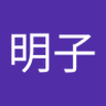 Profilbild von 氏家明子