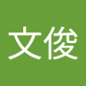 Profilbild von 張文俊