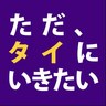 ただ、タイにいきたい profil fotoğrafı
