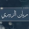 Фото профиля ريآن الزبيري