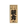oyakata's profile picture