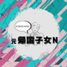 元帰国子女N profil fotoğrafı