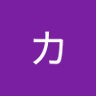一真 profil fotoğrafı