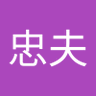 ただお 的头像