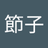 稲葉節子's profile picture