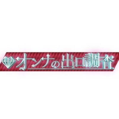 オンナの出口調査's profile picture