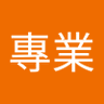 Фото профиля 不專業