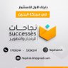 Фото профиля نجاحات للإنجاز والتطوير
