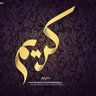 د.كريم 的头像