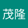 中西茂隆's profile picture