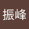 高振峰's profile picture