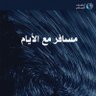 Фото профиля 🇰🇼مـسـافـر مـع الأيـام🇰🇼