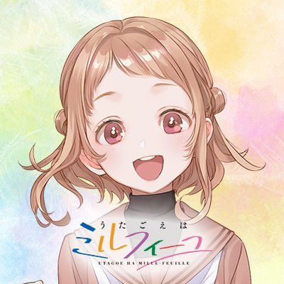 うたごえはミルフィーユ 公式's profile picture