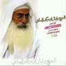 العالم الروحاني الشيخ دانيال الصابئي 的头像