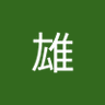 高雄 profil fotoğrafı