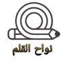 نواح القلم profil fotoğrafı