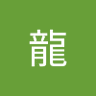 宵闇龍 profil fotoğrafı