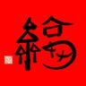 菛瞎 profil fotoğrafı