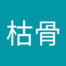 冢中枯骨's profile picture
