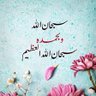 سبحان الله profil fotoğrafı