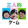 三人称のゲーム窓 profil fotoğrafı