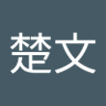 卢楚文's profile picture