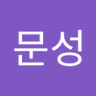 황문성's profile picture