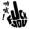 德先生的呐喊's profile picture