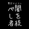 闇を統べし者's profile picture