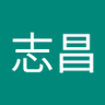 Фото профиля 施志昌