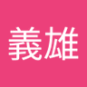 鈴木義雄 profil fotoğrafı