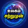 Фото профиля உலகம் சற்றுமுன்